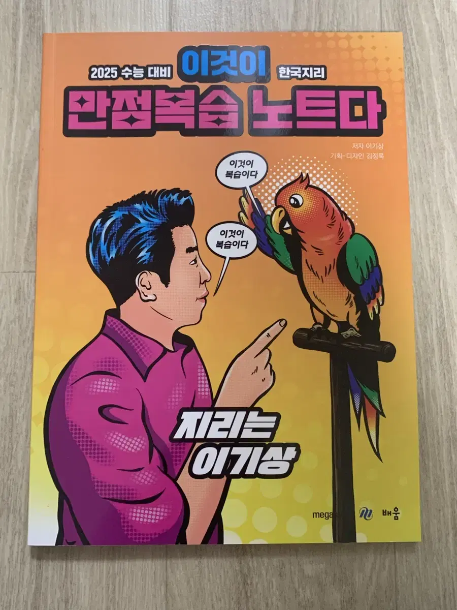 2025 이기상 이것이 만점복습 노트다 한국지리 이만복